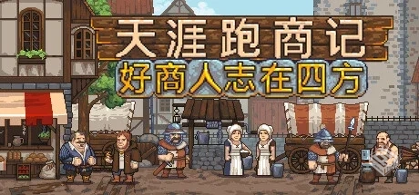 天涯跑商记：好商人志在四方 v2024.11.15（...