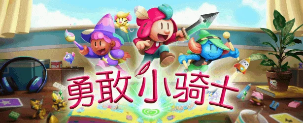 勇敢小骑士/The Plucky Squire【TGA2024最...