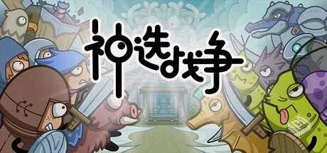 神选战争 v1.0.0【Chosen War】免安装中文...