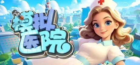 模拟医院 v1.0.15（Sim Hospital）免安装中...