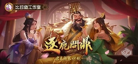 逐鹿问鼎:君王成长计划 v1.1.66【Strive Fo...