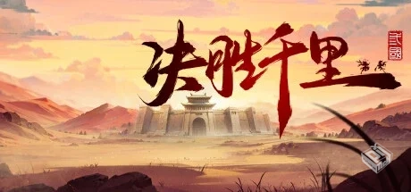 决胜千里：三国 v2.0（Victory of Kilomile...