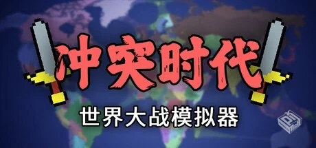 冲突时代：世界大战模拟器 v3.4.2（Ages of...