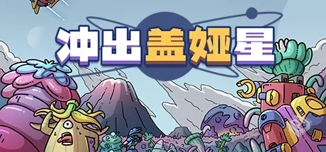 冲出盖娅星 v1.0.1（Escape Gaia）免安装中...