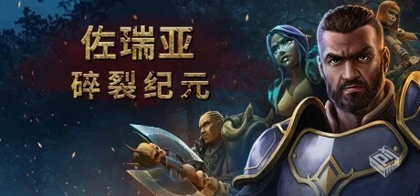 佐瑞亚：碎裂纪元 v1.1.7.1（Zoria: Age of...