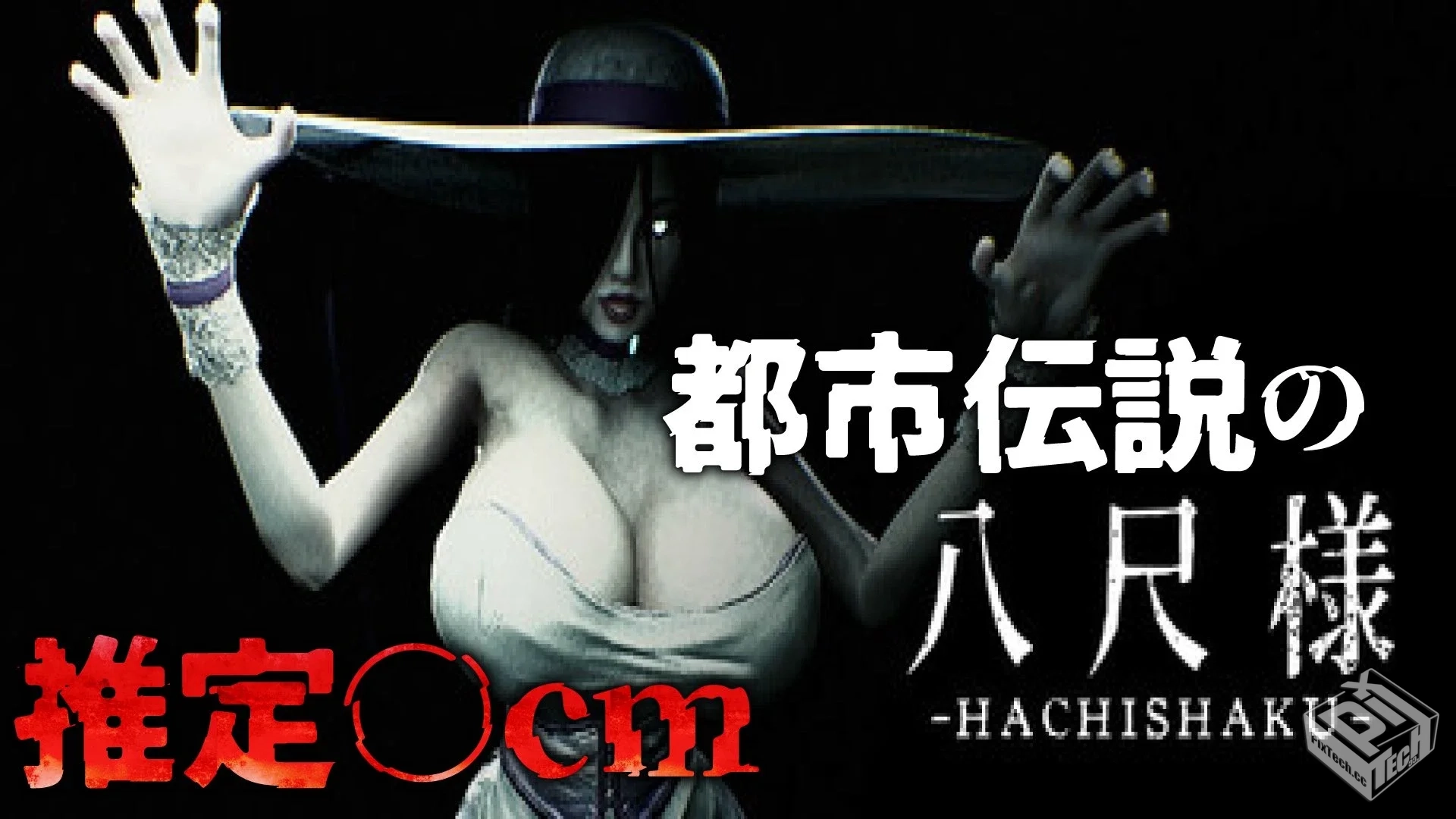 八尺様|官方中文|解压可玩