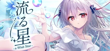 流星（a wish star）免安装中文版...