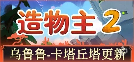 造物主2 Reus 2 v1.7.0 全DLC 免安装中文版...