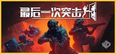 最后一次突击 v1.0.1（Phantom Squad）免安...