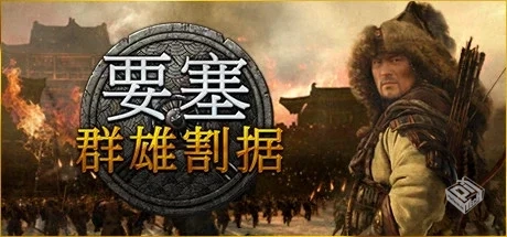 要塞：群雄割据|要塞：军阀之战 v1.11.2419...