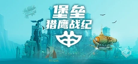 堡垒：猎鹰战纪 v20250110 全DLC（Bulwark:...