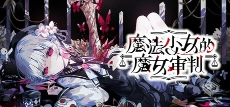 魔法少女的魔女审判 v1.0.2 免安装中文...