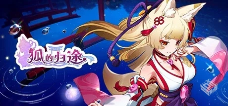 狐的归途 v1.0.2（The Foxs Way home）免安...