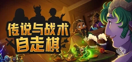 传说与战术自走棋 v1.1.04（Tales And Tact...