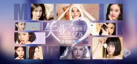 失业了,我获得了亿万游戏财产! v1.0.0|容量...