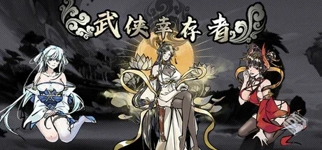 武侠幸存者 Build.19048237 免安装中文...