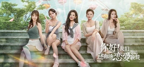 你好!我们还有场恋爱没谈 v1.31 免安装中文...