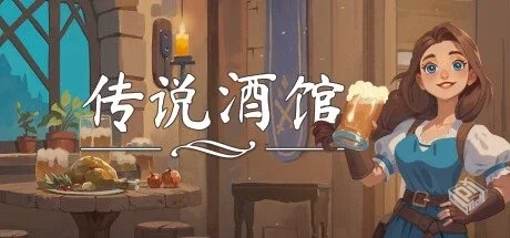 传说酒馆 v1.5.6 单机+联机【Ale and Tale ...