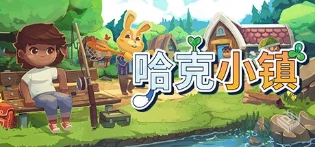 哈克小镇 PC版动森 v0.6.01.25 整合超级购...
