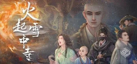 火起雪中寺 v20250625【Huoqi Xuezhong Tem...