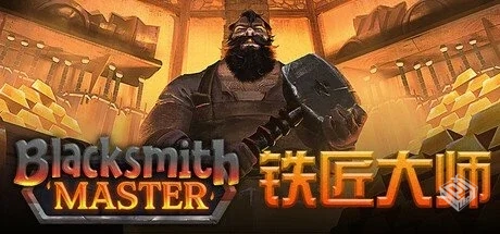 铁匠大师 v0.8.146【Blacksmith Master】免...