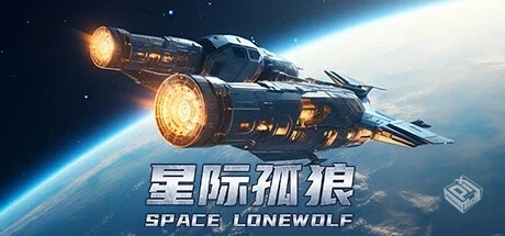 星际孤狼 v1.0.0（Star Lone Wolf）免安装...