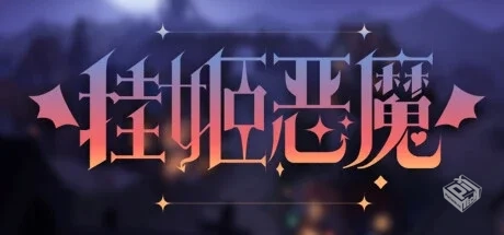 挂姬恶魔 v1.1.4（IDLE DEVILS）免安装中文...