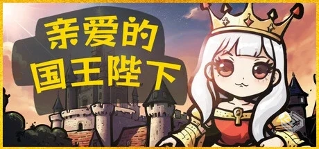 亲爱的国王陛下 v1.0（Dear His Majesty）...