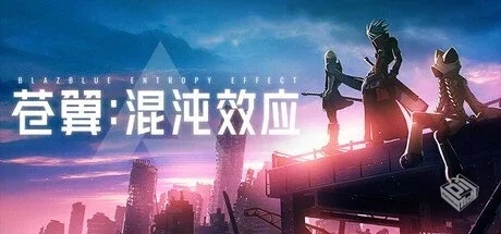 苍翼 混沌效应 v1.0.5.114544.0 全DLC 送修...