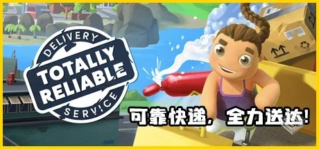 可靠快递 单机+联机 v2.03.03（Totally Rel...