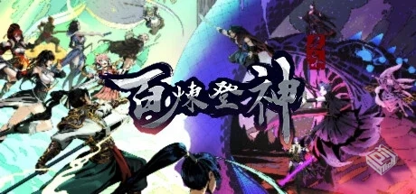 百炼登神 v0.80（Immortal Tales of Rebirt...