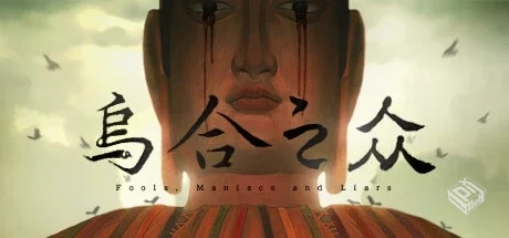 【乌合之众】官方中文 解压即玩...