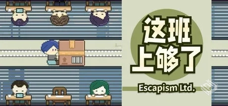 这班上够了（Escapism Ltd）免安装中文版...