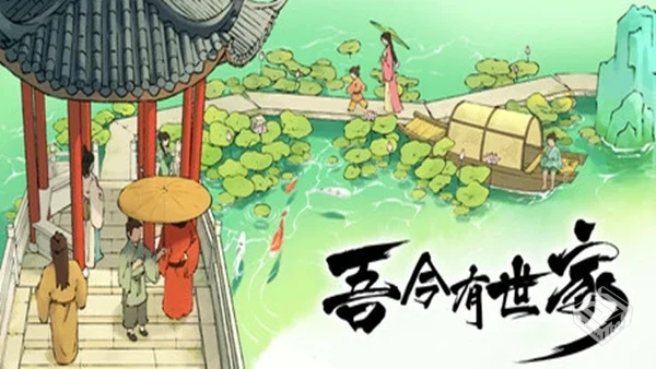 吾今有世家|官方中文|Build.19274967-虎啸...