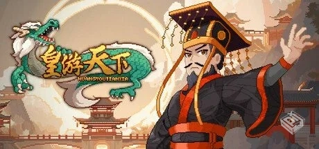 皇帝游戏:天下-皇游天下 v20250704 免安装...