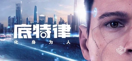 底特律:化身为人 Detroit: Become Human v2...