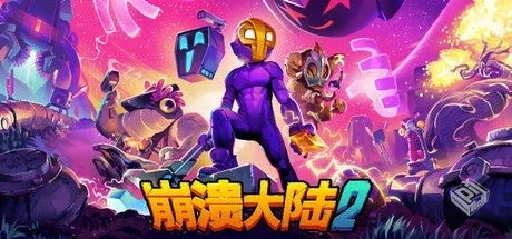 崩溃大陆2 v1.2.5.RC.7 免安装中文版...