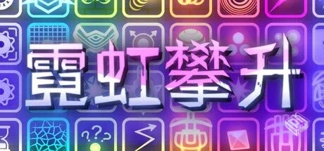 霓虹攀升 Build 18417817【Neon Ascending...