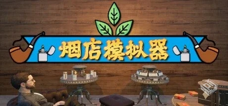 烟店模拟器 Build.18913110 单机+联机【Tob...