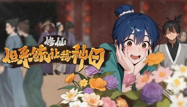 修仙 但系统让我种田|官方中文|Build.19295...