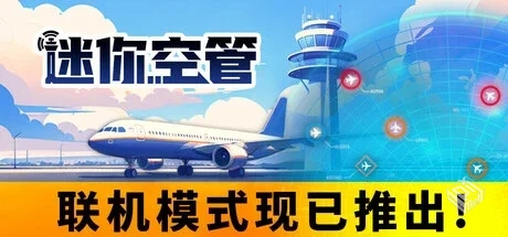 迷你空管 v0.12.7（Mini Airways）免安装中...
