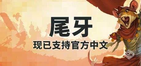 尾牙 v1.8（Tooth and Tail）免安装中文版...