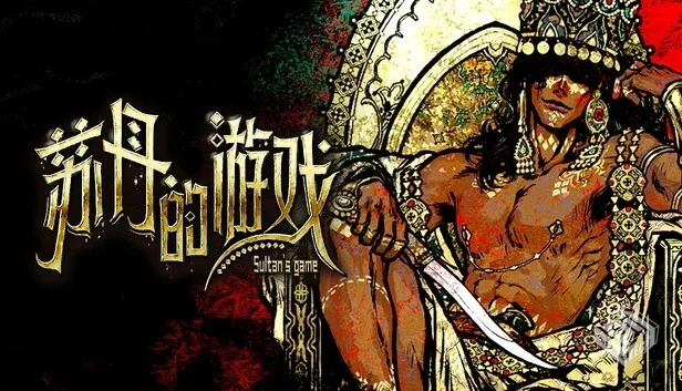 苏丹的游戏|官方中文|Build.19140129-炼狱...