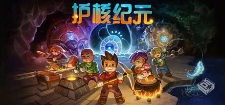 地心护核者|护核纪元 Build.17107281 单机+...
