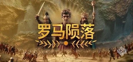 罗马陨落 v0.9.127.1【Yield! Fall of Rome...