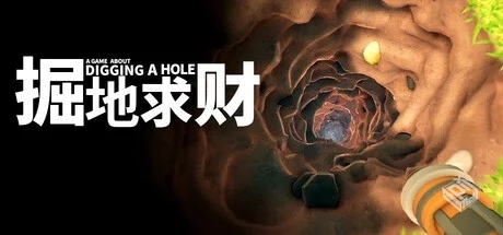 掘地求财/A Game About Digging A Hole v20...