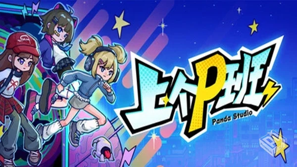 上个P班|官方中文|Build.19260741+全DLC|解...