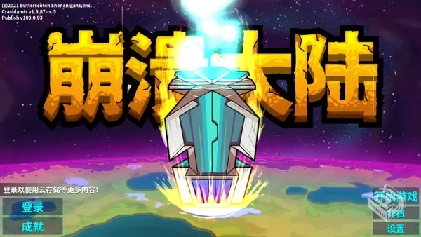 【冒险】崩溃大陆2v100.1.395_解锁完整版...