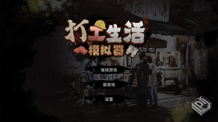 安卓手机游戏【经营】打工生活模拟器v2.0.7...