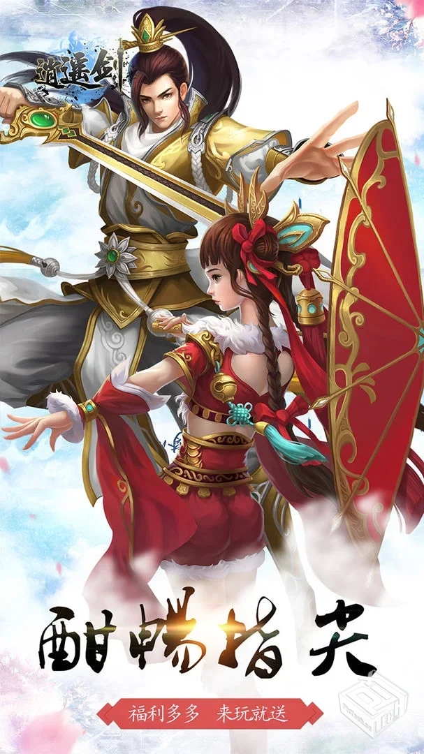 【回合】逍遥剑之仙路通天_附兑换码...